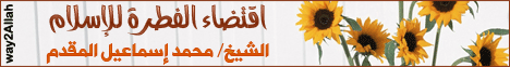 ءاقتضاء الفطرة للاسلام  لـالشيخ محمد إسماعيل المقدم - موقع الطريق إلى الله