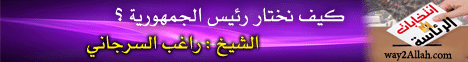 كيف نختار رئيس الجمهوريه ( بين الواقع والتاريخ ) 21/3/2012 لـالشيخ راغب السرجانى - موقع الطريق إلى الله