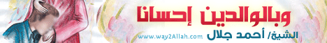 وبالوالدين إحسانا (27/3/2012) مدرسة الحياة لـالشيخ أحمد جلال - موقع الطريق إلى الله