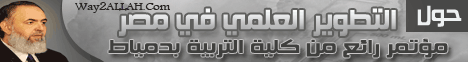 حول التطوير العلمي في مصر مؤتمر رائع من كلية التربية بدمياط(29-3-2012)أين الطريق لـالشيخ حازم صلاح أبو إسماعيل - موقع الطريق إلى الله