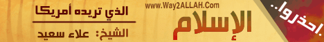 احذروا الإسلام الذي تريده أمريكا (12/4/2012) الدين والحياة لـالشيخ علاء سعيد - موقع الطريق إلى الله