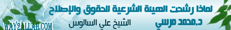 لماذا رشح الهيئة الشرعية للحقوق والإصلاح د محمد المرسي(27-4-2012)المستشار الاقتصادي لـالشيخ على السالوس - موقع الطريق إلى الله