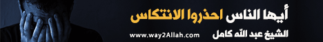 أيها الناس احذروا الانتكاس(27-4-2012)مع العمرين لـالشيخ عبد الله كامل - موقع الطريق إلى الله
