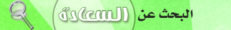البحث عن السعادة (4/6/2008) كيف وأخواتها لـفضيلة الشيخ محمد حسين يعقوب - موقع الطريق إلى الله