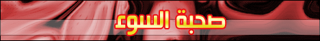 صحبة السوء (7/6/2008) لعلهم يتفكرون لـالشيخ خالد عبد الله - موقع الطريق إلى الله