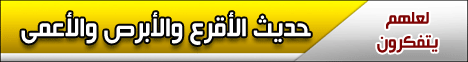 حديث الاقرع والابرص والاعمى (28/6/2008) لعلهم يتفكرون لـالشيخ خالد عبد الله - موقع الطريق إلى الله