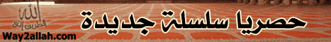 مـُنايا أوصلّك (11/4/2008) الطريق الى الله لـالدكتور حازم شومان - موقع الطريق إلى الله