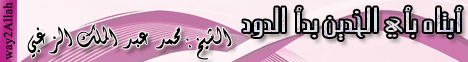 ابتاه بأى الخدين بدأ الدود (19/7/2008) واحة العلم لـالشيخ محمد عبد الملك  الزغبي - موقع الطريق إلى الله