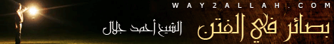بصائر في الفتن (8/5/2012) مدرسة الحياة لـالشيخ أحمد جلال - موقع الطريق إلى الله