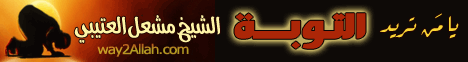 يا مَن تريد التوبة (16/5/2012) محاضرة اليوم لـالشيخ مشعل العتيبي - موقع الطريق إلى الله