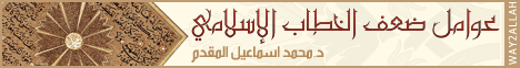 عوامل ضعف الخطاب الاسلامى لـالشيخ محمد إسماعيل المقدم - موقع الطريق إلى الله