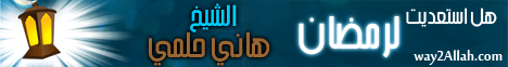 استعديت لرمضان(22-5-2012)بأي قلب نلقاه؟ لـالشيخ هاني حلمي عبد الحميد - موقع الطريق إلى الله