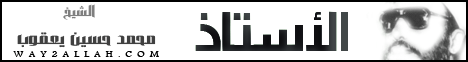 الاستاذ ( 25/5/2012 ) منبر الجمعة لـفضيلة الشيخ محمد حسين يعقوب - موقع الطريق إلى الله