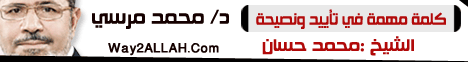 كلمةمهمة في تأييد ونصيحة د. محمد مرسي (27/5/2012) لقاء خاص لـفضيلة الشيخ محمد حسان - موقع الطريق إلى الله