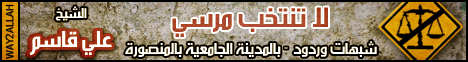 لا تنتخب د محمد مرسي!!! شبهات وردود - درس للشيخ علي قاسم بالمدينة الجامعية بالمنصورة لـالشيخ علي قاسم - موقع الطريق إلى الله
