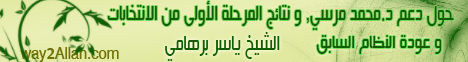 حول دعم د. محمد مرسي، ونتائج المرحلة الأولى من الانتخابات، وعودة النظام السابق (27-5-2012)  لـالشيخ ياسر برهامي - موقع الطريق إلى الله