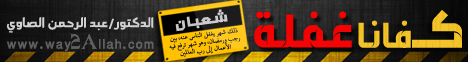كفانا غفلة (28/6/2012) ساعة لقلبك لـالدكتور عبد الرحمن الصاوى - موقع الطريق إلى الله