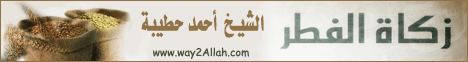 زكاة الفطر لـالشيخ أحمد حطيبه - موقع الطريق إلى الله