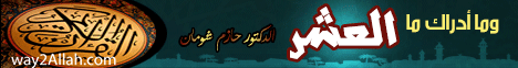 وما أدراك ما العشر ( أحيوا ليلكم) (10-8-2012) د.حازم شومان لـالدكتور حازم شومان - موقع الطريق إلى الله