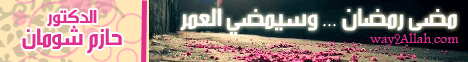 مضى رمضان وسيمضى العمر ... (29 رمضان) (17-8-2012) لـالدكتور حازم شومان - موقع الطريق إلى الله