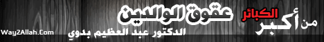 من أكبر الكبائر عقوق الوالدين (1/8/2012) وسارعوا لـالدكتور عبد العظيم بدوي - موقع الطريق إلى الله