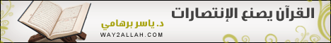 القرآن يصنع الإنتصارات( الجمعة 27-8-2010)  لـالشيخ ياسر برهامي - موقع الطريق إلى الله