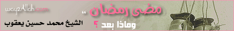 مضى رمضان .. وماذا بعد؟(31/8/2012) من بيوت الله لـفضيلة الشيخ محمد حسين يعقوب - موقع الطريق إلى الله