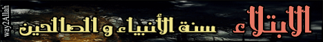 الابتلاء سنة الأنبياء والصالحين (27/8/2012) رياحين  لـقسم المنوعات - موقع الطريق إلى الله