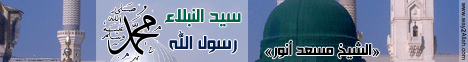 سيد النبلاء محمد رسول الله صلى الله عليه وسلم(15/8/2012 )النبلاء لـالشيخ مسعد أنور - موقع الطريق إلى الله