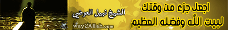 اجعل  جزء من وقتك  لبيت الله وفضله العظيم (3/8/2012)بادر لـفضيلة الشيخ نبيل العوضي - موقع الطريق إلى الله