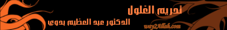 تحريم الغلول (9/9/2012) خير الكلام لـالدكتور عبد العظيم بدوي - موقع الطريق إلى الله