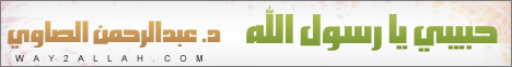 حبيبي يا رسول الله (14/9/2012) خطبة الجمعة  لـالدكتور عبد الرحمن الصاوى - موقع الطريق إلى الله