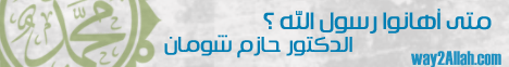 متى اهانوا رسول الله ؟ (21/9/2012) خطبة الجمعة بطوخ طنبشا لـالدكتور حازم شومان - موقع الطريق إلى الله