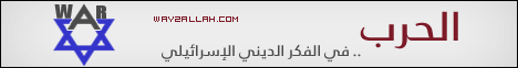 الحرب في الفكر الديني الإسرائيلي (22/9/2012) أصحاب السبت لـقسم المنوعات - موقع الطريق إلى الله