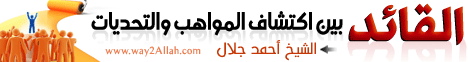 القائد بين اكتشاف المواهب والتحديات (25/9/2012) كن قائدا لـالشيخ أحمد جلال - موقع الطريق إلى الله