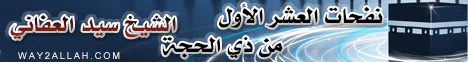 نفحات العشر الاول من ذي الحجة(13-10-2012)الكوثر الجاري لـالشيخ سيد العفاني - موقع الطريق إلى الله