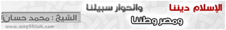 الاسلام ديننا ومصر وطننا والحوار سبيلنا (30-11-12)  خطب الجمعة لـفضيلة الشيخ محمد حسان - موقع الطريق إلى الله