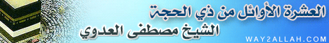 العشرة الاوائل من ذى الحجة ( 30/11/2012 ) خطبة الجمعة لـفضيلة الشيخ مصطفى العدوي - موقع الطريق إلى الله