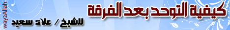 كيفية التوحد بعد الفرقة(12-12-2012)مجلس الرحمة لـالشيخ علاء سعيد - موقع الطريق إلى الله