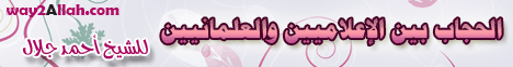 الحجاب بين الاعلاميين والعلمانيين(1-1-2013)كن قائدا لـالشيخ أحمد جلال - موقع الطريق إلى الله