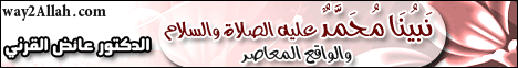 نبينا محمد عليه الصلاة والسلام والواقع المعاصر(1-1-2013)مجلس الرحمة لـالدكتور عائض القرنى - موقع الطريق إلى الله