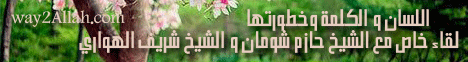 اللسان والكلمة و خطورتها ( 3/1/2013 ) لقاء خاص مع الشيخ حازم شومان والشيخ شريف الهوارى لـالدكتور حازم شومان - موقع الطريق إلى الله