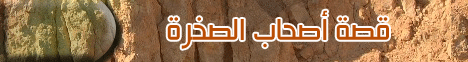 قصة اصحاب الصخرة (16/8/2008) لعلهم يتفكرون لـالشيخ خالد عبد الله - موقع الطريق إلى الله