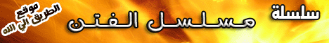 الحلقة الاولى ( مسلسل الفتن ) 1/9/2008 لـالشيخ جمال المراكبي - موقع الطريق إلى الله