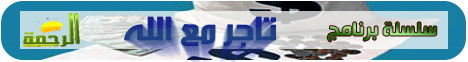 إربح مع الله تعالى ( 2/9/2008) تاجر مع الله لـالشيخ أمين الأنصاري - موقع الطريق إلى الله