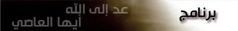 أثار الذنوب و المعاصى (4/9/2008) عد إلى الله أيها العاصى لـالشيخ محمد عبد الملك الزغبي - موقع الطريق إلى الله