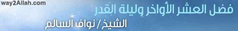 فضل العشر الأواخر و ليلة القدر لـالشيخ نواف السالم - موقع الطريق إلى الله