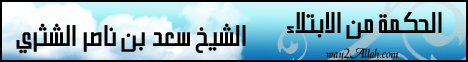 الحكمة من الإبتلاء-فضل الصبر على البلاء( 26/1/2013) يستفتونك  لـالشيخ سعد بن ناصر الشثري - موقع الطريق إلى الله
