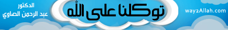 توكلنا على الله(8-2-2013)ساعة لقلبك لـالدكتور عبد الرحمن الصاوى - موقع الطريق إلى الله