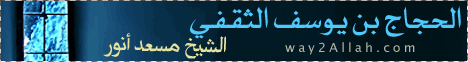 الحجاج بن يوسف الثقفي (2) (11-2-2013)النبلاء لـالشيخ مسعد أنور - موقع الطريق إلى الله